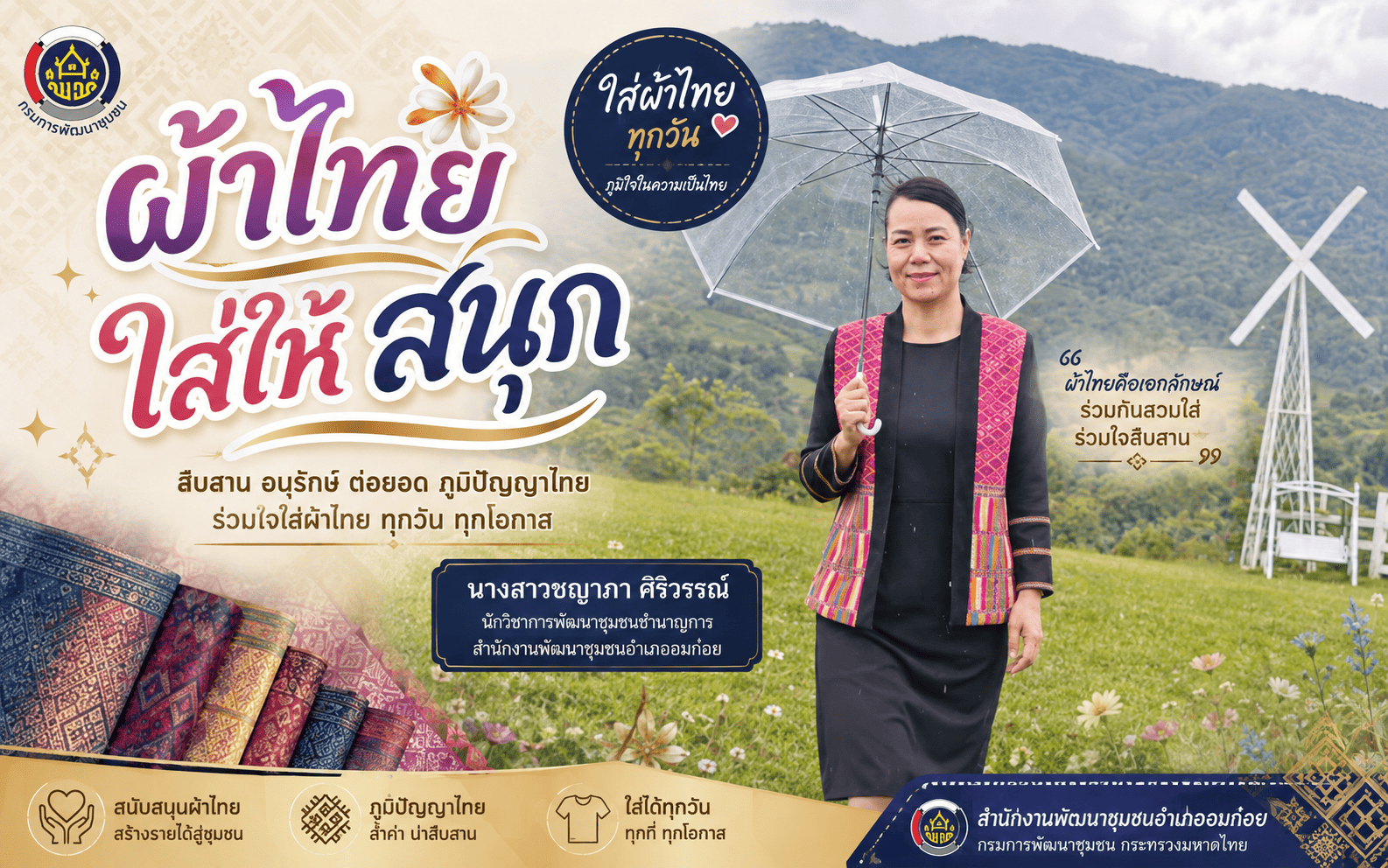 ผ้าไทยใส่ให้สนุกกับ พช.อมก๋อย 