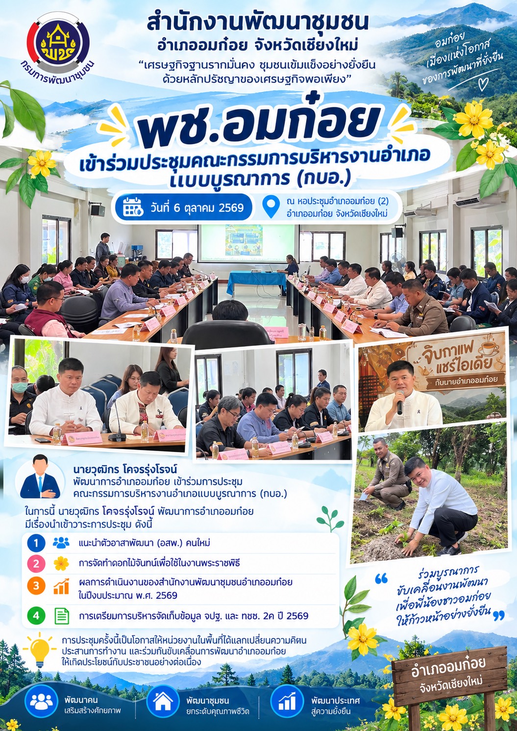 พช.อมก๋อยร่วมประชุมคณะกรรมการบริหารงานอำเภอแบบบูรณาการ (กบอ.) พร้อมด้วยหัวหน้าส่วนราชการ ผู้แทนรัฐวิสาหกิจ ผู้แทนองค์กรปกครองส่วนท้องถิ่น และกำนันทุกตำบล