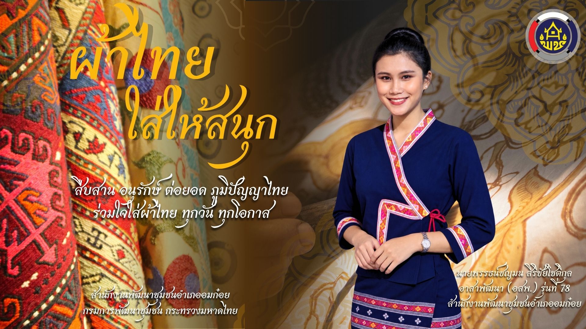 ผ้าไทยใส่ให้สนุกกับ พช.อมก๋อย