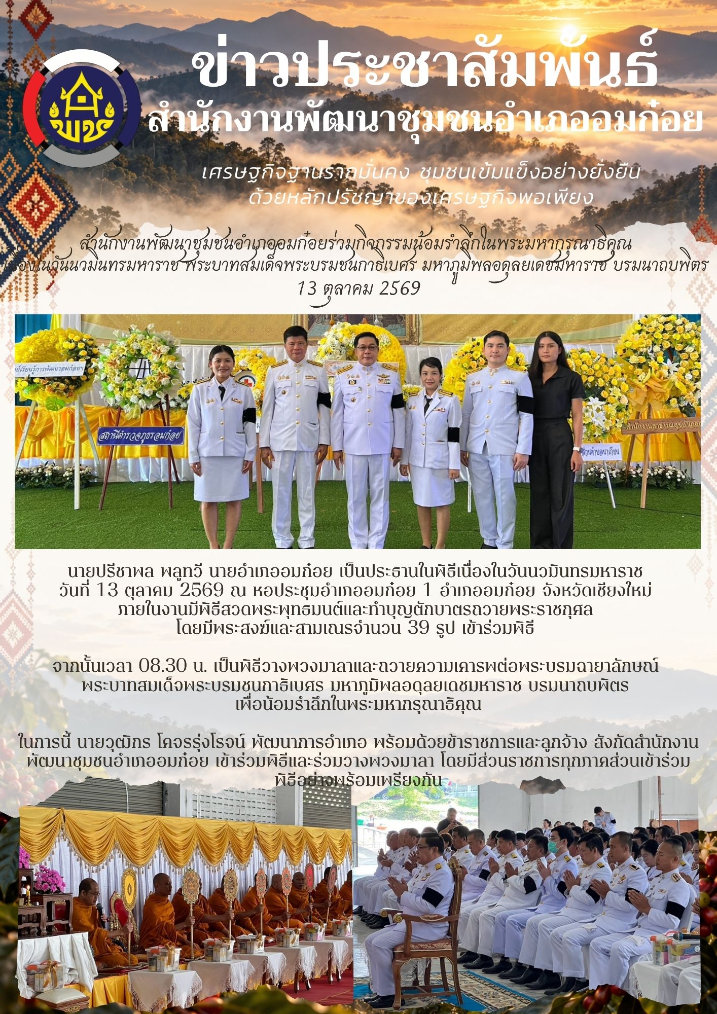 สำนักงานพัฒนาชุมชนอำเภออมก๋อยร่วมงานวันนวมินทรมหาราช 