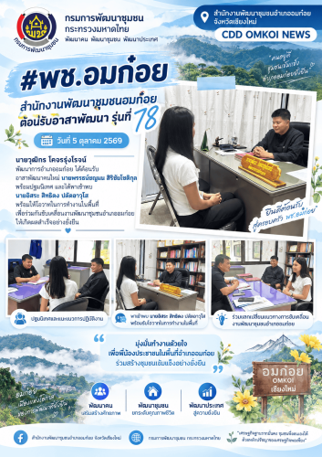 สำนักงานพัฒนาชุมชนอมก๋อย ต้อนรับอาสาพัฒนา รุ่นที่ 78 