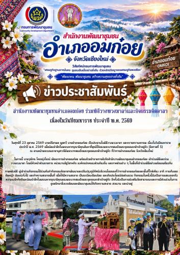 สำนักงานพัฒนาชุมชนอำเภออมก๋อย ร่วมพิธีวางพวงมาลาและกิจกรรมจิตอาสา เนื่องในวันปิยมหาราช วันศุกร์ที่ 23 ตุลาคม 2569 ณ ลานหน้าพระบรมราชานุสาวรีย์พระบาทสมเด็จพระจุลจอมเกล้าเจ้าอยู่หัว ที่ว่าการอำเภออมก๋อย จังหวัดเชียงใหม่
